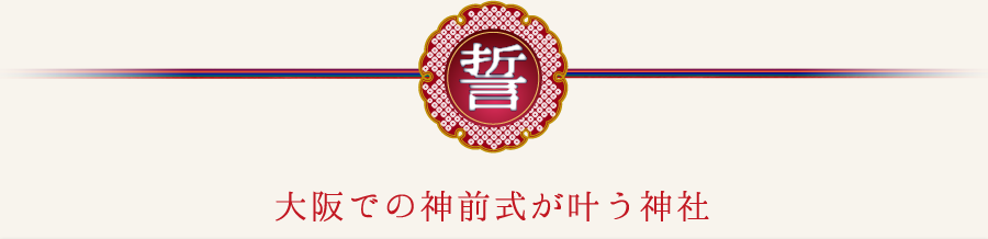 大阪での神前式が叶う神社