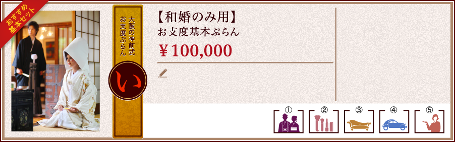 大阪の神前式お支度ぷらん【い】【和婚のみ用】お支度基本ぷらん￥100,000