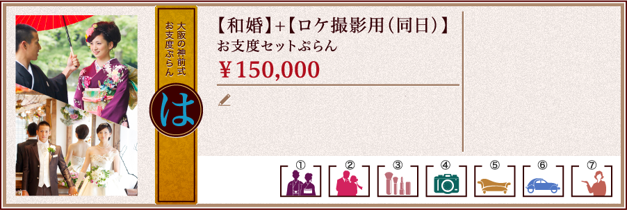 大阪の神前式お支度ぷらん【は】【和婚】+【ロケ撮影用（同日）】お支度セットぷらん￥150,000