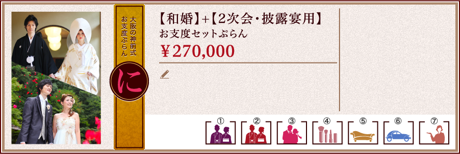 大阪の神前式お支度ぷらん【に】【和婚】+【2次会・披露宴用】お支度セットぷらん￥270,000