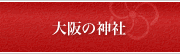 大阪の神社