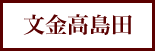 文金高島田