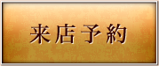 来店予約