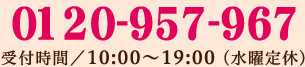 06-6263-8723 受付時間／10:00～19:00 （水曜定休）