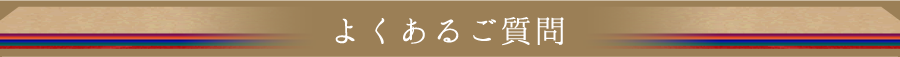 よくあるご質問
