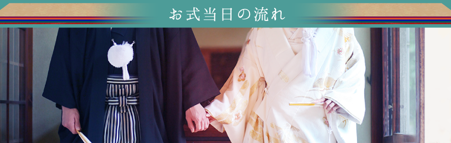 お式当日の流れ