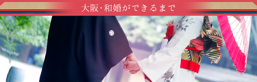 大阪･和婚ができるまで