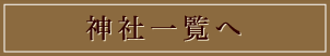 神社一覧へ