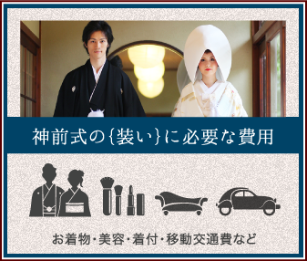 神前式の{装い}に必要な費用 お着物･美容･着付･移動交通費など