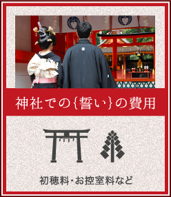 神社での{誓い}の費用 初穂料･お控室料など