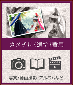 カタチに{遺す}費用 写真/動画撮影･アルバムなど