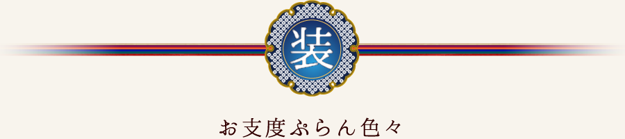 お支度ぷらん色々