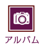 アルバム