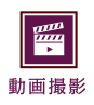 動画撮影