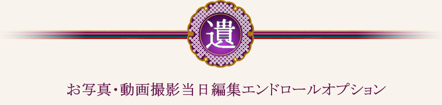 お写真・動画撮影当日編集エンドロールオプション