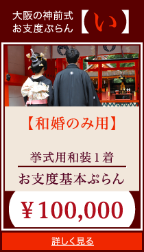 大阪の神前式
お支度ぷらん【い】
【和婚のみ用】
挙式用和装１着
お支度基本ぷらん
￥100,000
詳しく見る