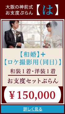 大阪の神前式
お支度ぷらん【は】
【和婚】＋【ロケ撮影用（同日）】
和装１着･洋装１着
お支度セットぷらん
￥150,000
詳しく見る